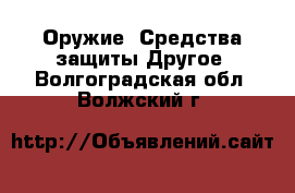 Оружие. Средства защиты Другое. Волгоградская обл.,Волжский г.